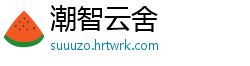 潮智云舍